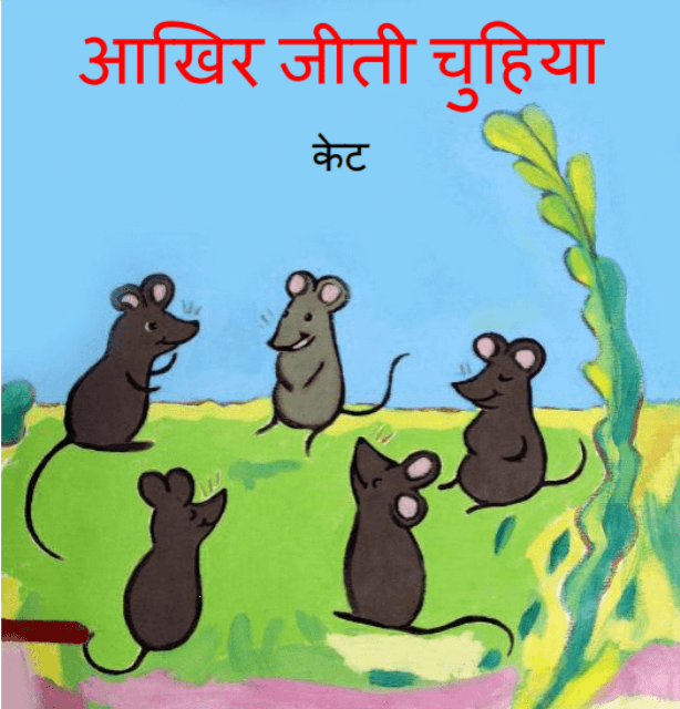 आखिर जीती चुहिया : केट द्वारा हिंदी पीडीऍफ़ पुस्तक - बच्चों की पुस्तक | Aakhirn Jeeti Chuhiya : by Kate Hindi PDF Book - Children's Book (Bachchon Ki Pustak)