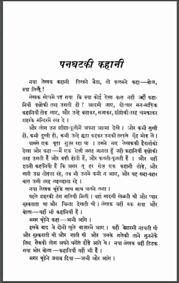 पनघट : श्री सुदर्शन द्वारा हिंदी पीडीऍफ़ पुस्तक - कहानी | Panaghat : by Shri Sudarshan Hindi PDF Book - Story (Kahani)