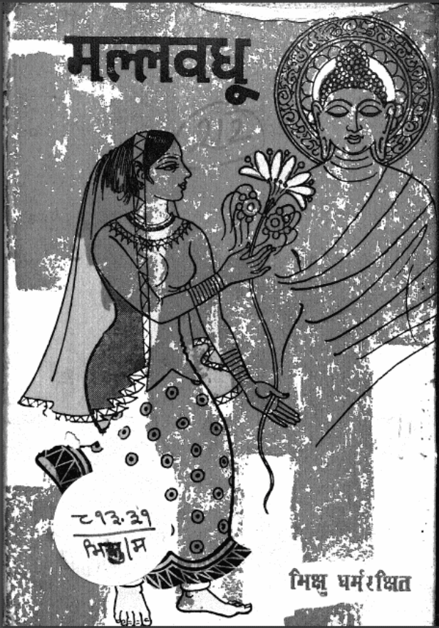मल्लवधू : भिक्षु धर्मरक्षित द्वारा हिंदी पीडीऍफ़ पुस्तक - कहानी | Mallvadhu : by Bhikshu Dharmrakshit Hindi PDF Book - Story (Kahani)