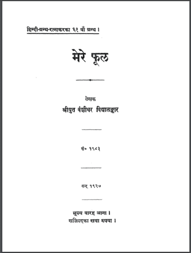 मेरे फूल : श्रीयुत वंशीधर विद्यालङ्कार द्वारा हिंदी पीडीऍफ़ पुस्तक - काव्य | Mere Phool : by Shriyut Vanshidhar Vidhyalankar Hindi PDF Book - Poetry (Kavya)