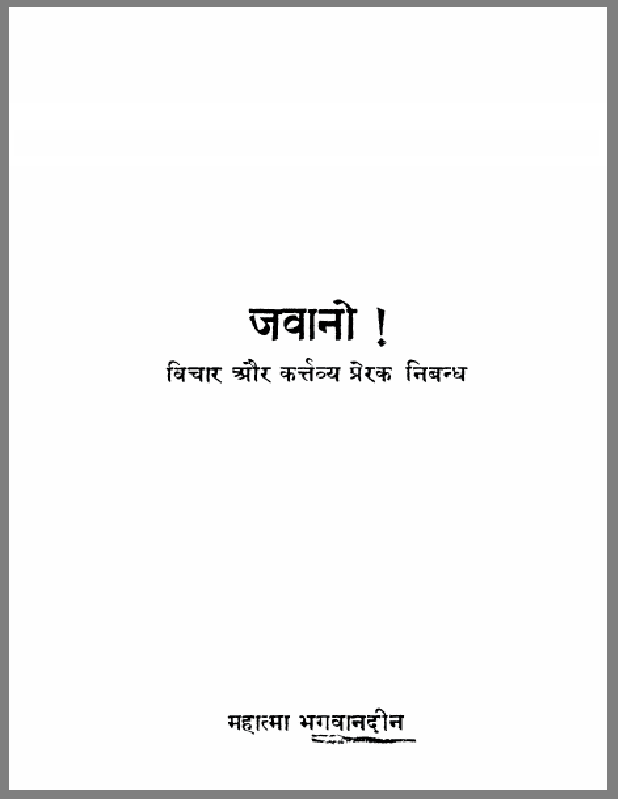 जवानी : महात्मा भगवानदीन द्वारा हिंदी पीडीऍफ़ पुस्तक - सामाजिक | Javani : by Mahatma Bhagwan Deen Hindi PDF Book - Social (Samajik)