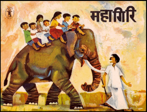 महागिरि : हेमलता द्वारा हिंदी पीडीऍफ़ पुस्तक - बच्चों की पुस्तक | Mahagiri : by Hemlata Hindi PDF Book - Children's Book (Bachchon Ki Pustak)