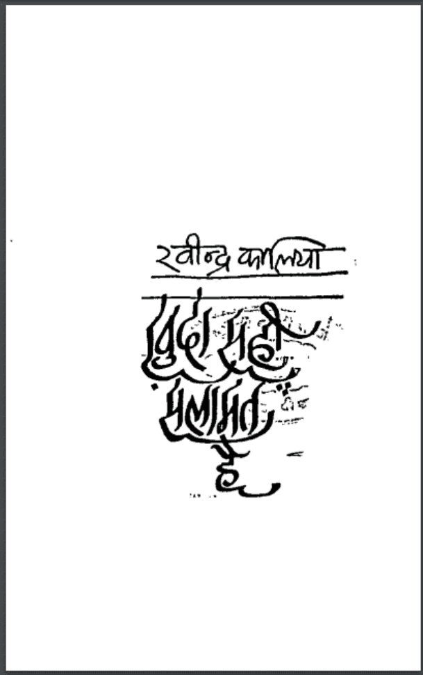 खुदा सही सलामत है : रवीन्द्र कालिया द्वारा हिंदी पीडीऍफ़ पुस्तक - उपन्यास | Khuda Sahi Salamat Hai : by Ravindra Kaliya Hindi PDF Book - Novel (Upanyas)