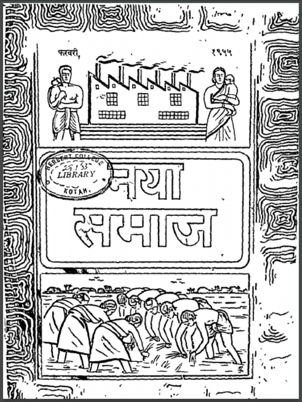 नया समाज : हिंदी पीडीऍफ़ पुस्तक - सामाजिक | Naya Samaj : Hindi PDF Book - Social (Samajik)