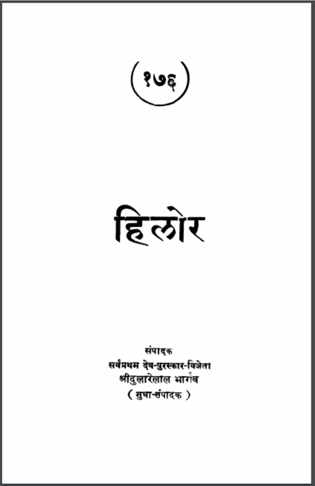 हिलोर : श्रीभगवती प्रसाद वाजपेयी द्वारा हिंदी पीडीऍफ़ पुस्तक - कहानी | Hilor : by Shri Bhagwati Prasad Vajpeyi Hindi PDF Book - Story (Kahani)