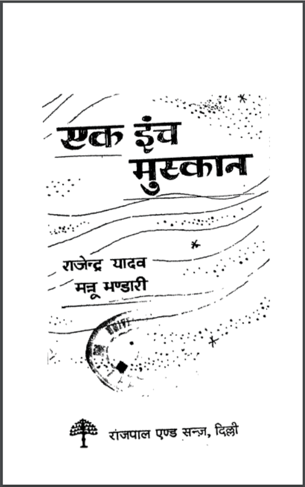 एक इंच मुस्कान : राजेन्द्र यादव द्वारा हिंदी पीडीऍफ़ पुस्तक - उपन्यास | Ek Inch Muskan : by Rajendra Yadav Hindi PDF Book - Novel (Upanyas)
