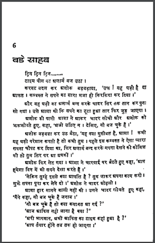 बड़े साहब : सीताराम जैन द्वारा हिंदी पीडीऍफ़ पुस्तक - कहानी | Bade Sahab : by Seetaram Jain Hindi PDF Book - Story (Kahani)