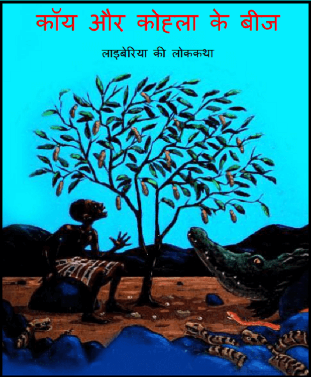 कॉय और कोह्नला के बीज : हिंदी पीडीऍफ़ पुस्तक - बच्चों की पुस्तक | Koy Aur Kohla Ke Beej : Hindi PDF Book - Children's Book (Bachchon Ki Pustak)