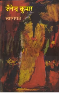त्यागपत्र उपन्यास PDF Book In Hindi
