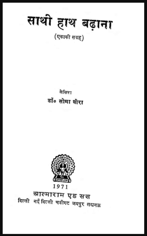साथी हाथ बढ़ाना : डॉ. सोमा वीरा द्वारा हिंदी पीडीऍफ़ पुस्तक - नाटक | Sathi Hath Badhana : by Dr. Soma Veer Hindi PDF Book - Drama (Natak)