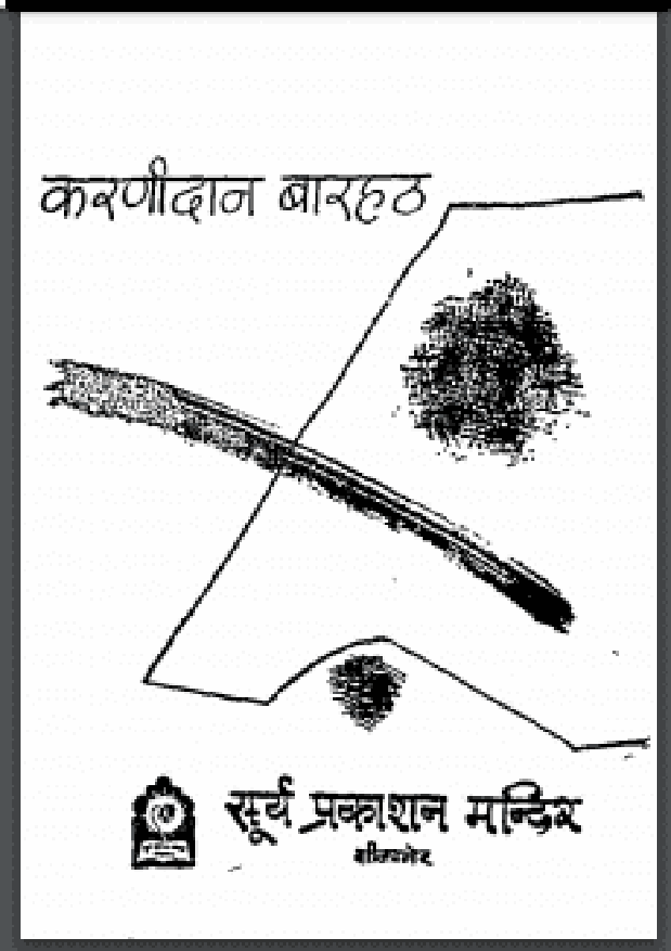 खुरदरा आदमी : करणीदान बारहठ द्वारा हिंदी पीडीऍफ़ पुस्तक - उपन्यास | Khurdara Aadmi : by Karanidan Barahath Hindi PDF Book - Novel (Upanyas)