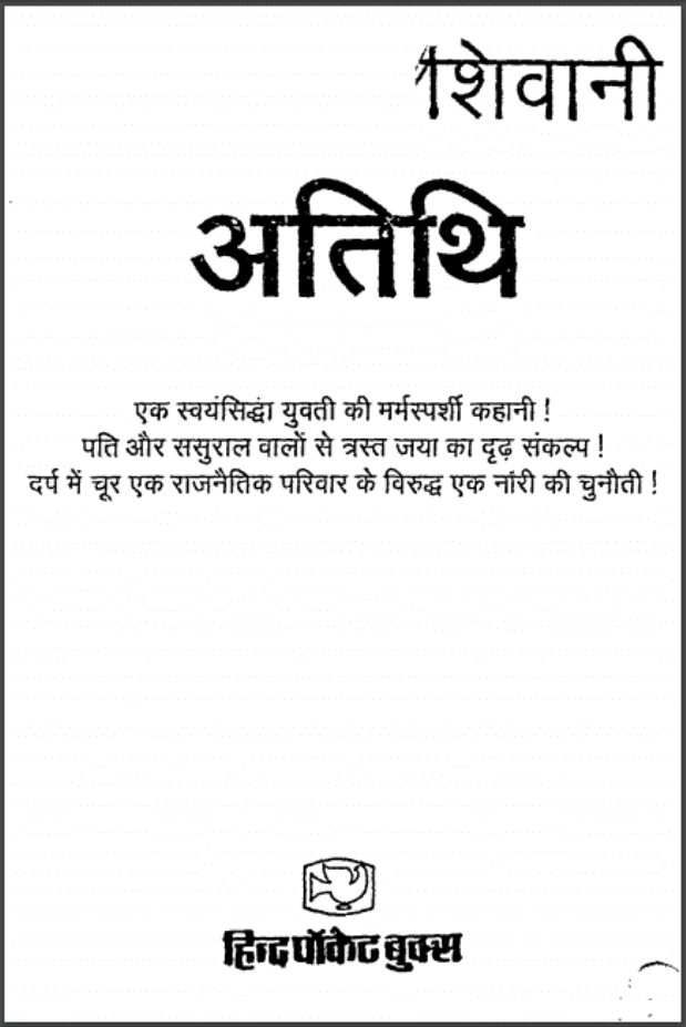 अतिथि : शिवानी द्वारा हिंदी पीडीऍफ़ पुस्तक - कहानी | Atithi : by Shivani Hindi PDF Book - Story (Kahani)