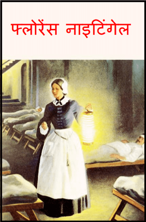 फ्लोरेंस नाइटिंगेल : हिंदी पीडीऍफ़ पुस्तक - बच्चों की पुस्तक | Florence Nightingale : Hindi PDF Book - Children's Book (Bachchon Ki Pustak)