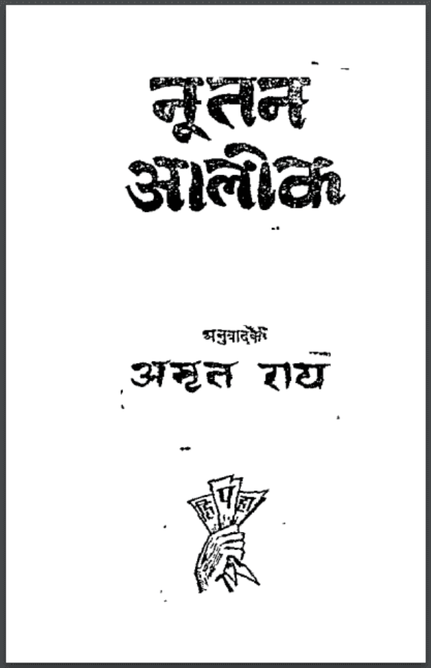 नूतन आलोक : अमृत राय द्वारा हिंदी पीडीऍफ़ पुस्तक - उपन्यास | Nootan Alok : by Amrit Rai Hindi PDF Book - Novel (Upanyas)