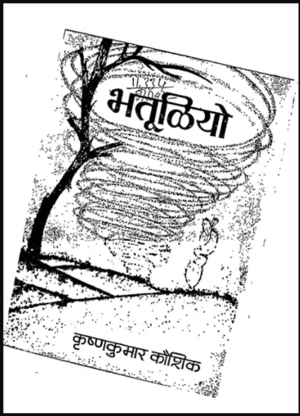 भतूळियो : कृष्णकुमार कौशिक द्वारा हिंदी पीडीऍफ़ पुस्तक - उपन्यास | Bhatuliyo : by Krishna Kumar Kaushik Hindi PDF Book - Novel (Upanyas)