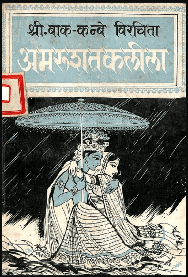 अमरु शतक लीला : श्री बाक कन्बे द्वारा पीडीऍफ़ पुस्तक - ग्रन्थ | Amaru Shatak Leela : by Shri Bak Kanbe Hindi PDF Book - Granth