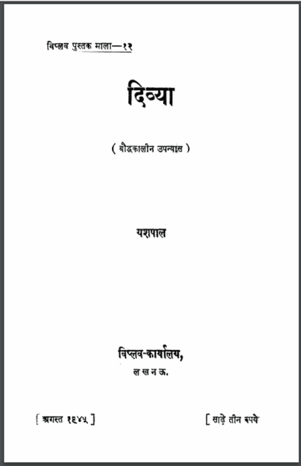 दिव्या : यशपाल द्वारा हिंदी पीडीऍफ़ पुस्तक - उपन्यास | Divya : by Yashpal Hindi PDF Book - Novel (Upanyas)