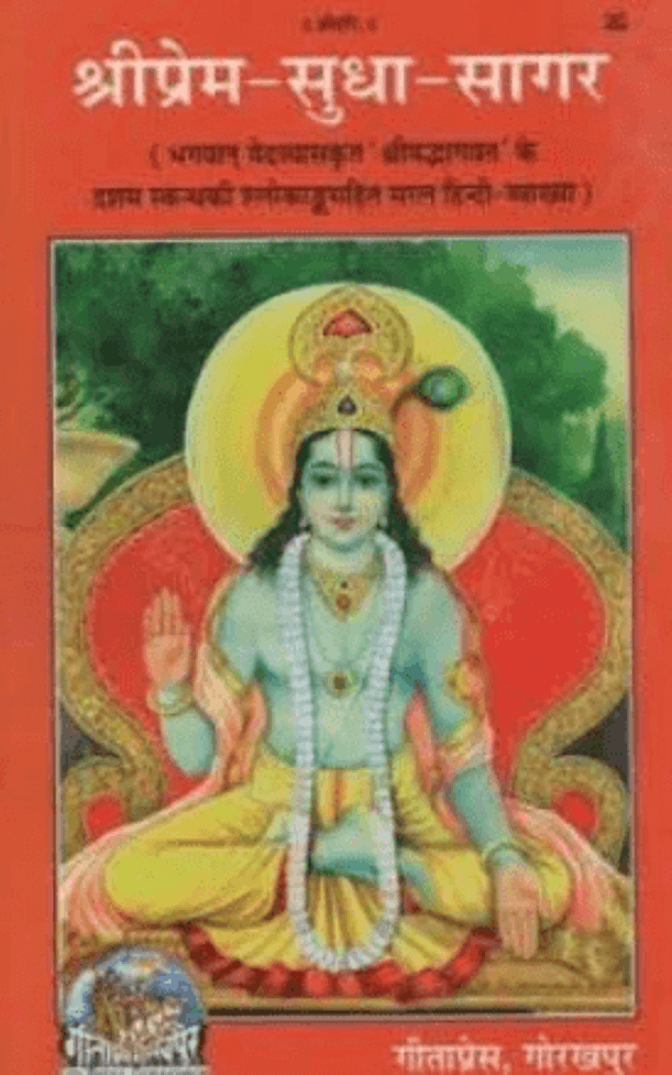 श्रीप्रेम-सुधा-सागर : वेदव्यास द्वारा हिंदी पीडीऍफ़ पुस्तक - आध्यात्मिक | Shri Prem-Sudha-Sagar : by Ved Vyas Hindi PDF Book - Spiritual (Adhyatmik)