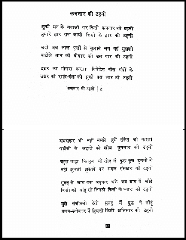 कचनार की टहनी : चन्द्रसेन 'विराट' द्वारा हिंदी पीडीऍफ़ पुस्तक - कविता | Kachanar Ki Tahani : by Chandrasen 'Virat' Hindi PDF Book - Poem (Kavita)