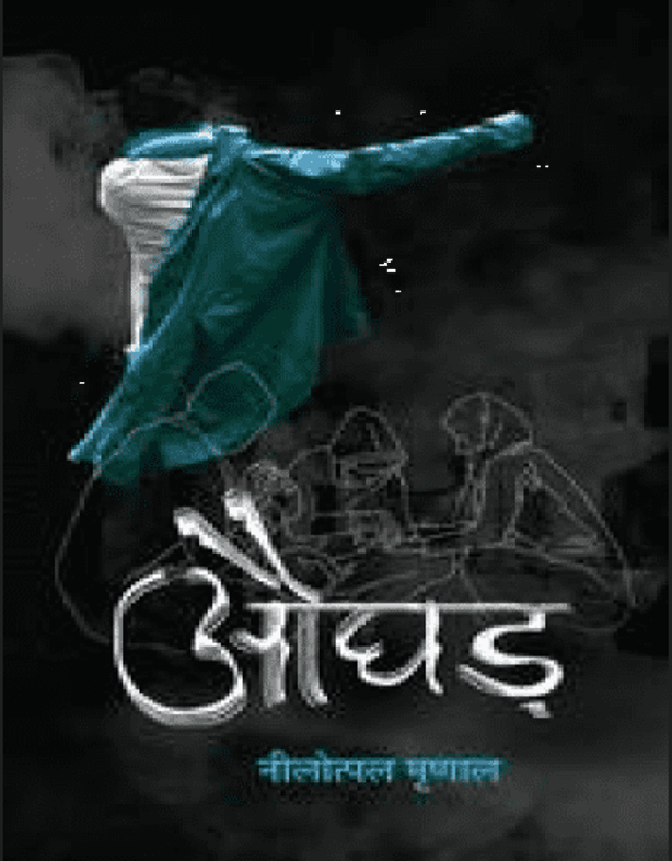 औघड़ : नीलोत्पल मृणाल द्वारा हिंदी पीडीऍफ़ पुस्तक - उपन्यास | Aughad : by Nilotpal Mranal Hindi PDF Book - Novel (Upanyas)