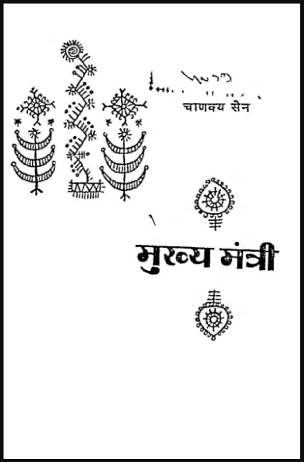 मुख्य मंत्री : चाणक्य सेन द्वारा हिंदी पीडीऍफ़ पुस्तक - उपन्यास | Mukhya Mantri : by Chanakya Sen Hindi PDF Book - Novel (Upanyas)