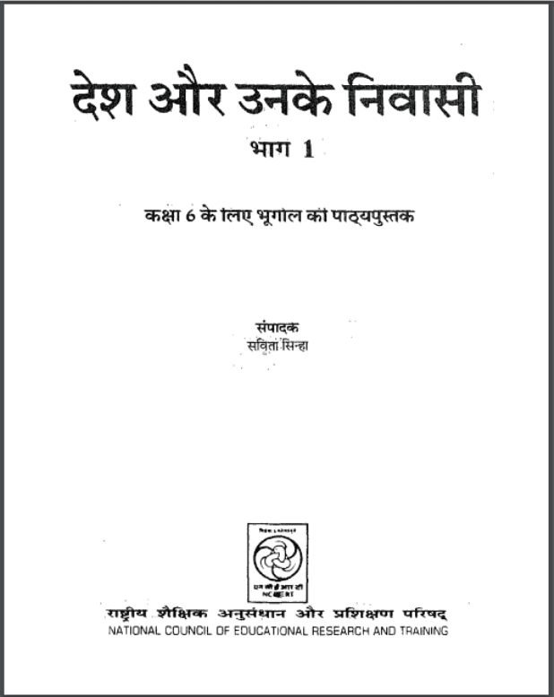 देश और उसके निवासी भाग 1 : सविता सिन्हा द्वारा हिंदी पीडीऍफ़ पुस्तक - सामाजिक | Desh Aur Uske Nivasi Part 1 : by Savita Sinha Hindi PDF Book - Social (Samajik)