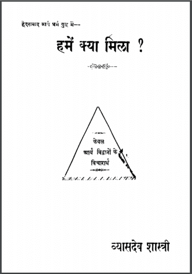 हमें क्या मिला : व्यासदेव शास्त्री द्वारा हिंदी पीडीऍफ़ पुस्तक - सामाजिक | Hamen Kya Mila : by Vyasdev Shastri Hindi PDF Book - Social (Samajik)