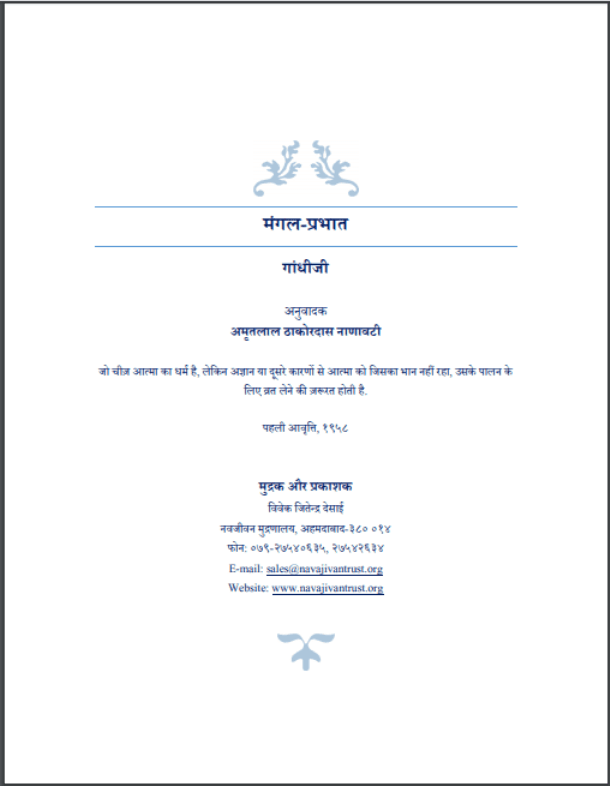 मंगल - प्रभात : गांधीजी द्वारा हिंदी पीडीऍफ़ पुस्तक - सामाजिक | Mangal - Prabhat : by Gandhi Ji Hindi PDF Book - Social (Samajik)