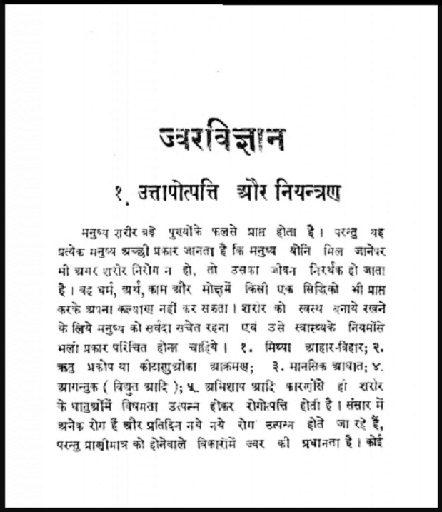 ज्वर विज्ञान : श्रीमाधव प्रसाद पाण्डेय द्वारा हिंदी पीडीऍफ़ पुस्तक - स्वास्थ्य | Jvar Vigyan : by Shri Madhav Prasad Pandey Hindi PDF Book - Health (Svasthyay)