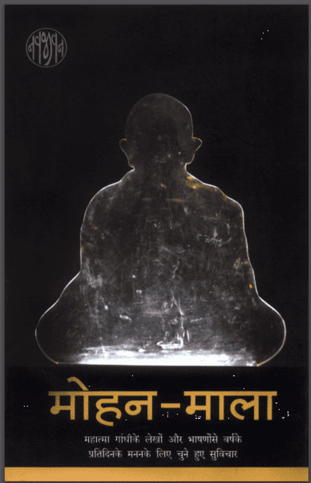 मोहन - माला : महात्मा गांधी द्वारा हिंदी पीडीऍफ़ पुस्तक - सामाजिक | Mohan - Mala : by Mahatma Gandhi Hindi PDF Book - Social (Samajik)