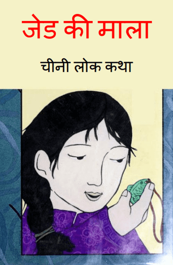 जेड की माला : हिंदी पीडीऍफ़ पुस्तक - बच्चों की पुस्तक | Jade Ki Mala : Hindi PDF Book - Children's Book (Bachchon Ki Pustak)