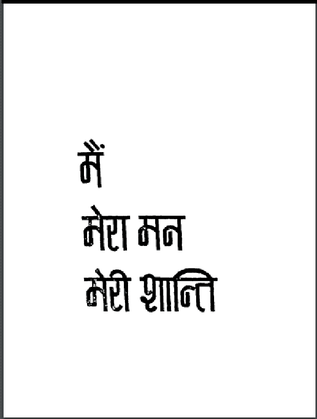 मैं मेरा मन मेरी शान्ति : मुनि नथमल द्वारा हिंदी पीडीऍफ़ पुस्तक - साहित्य | Main Mera Man Meri Shanti : by Muni Nathmal Hindi PDF Book - Literature (Sahitya)