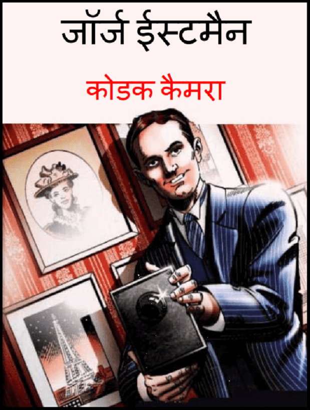 जॉर्ज ईस्टमैन कोडक कैमरा : हिंदी पीडीऍफ़ पुस्तक - इतिहास | George Eastman Kodak Camera : Hindi PDF Book - History (Itihas)