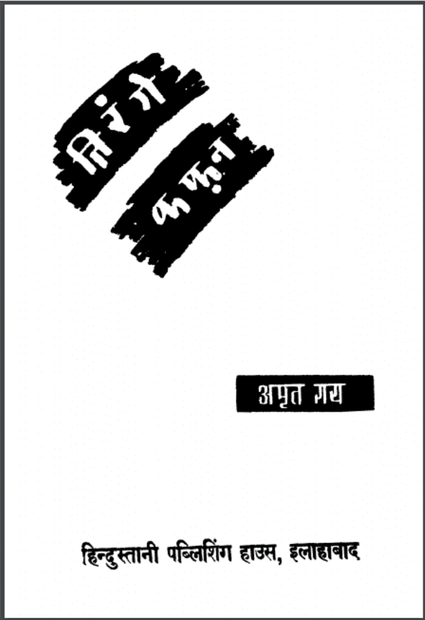 तिरंगे कफ़न : अमृत राय द्वारा हिंदी पीडीऍफ़ पुस्तक - कहानी | Tirange Kafan : by Amrit Rai Hindi PDF Book - Story (Kahani)
