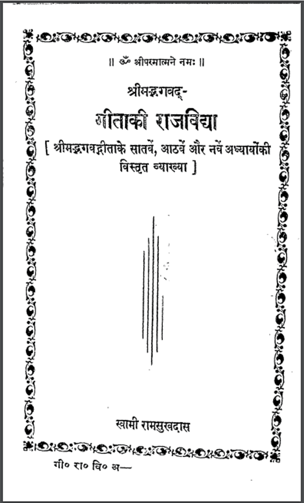 गीता की राजविद्या : स्वामी रामसुखदास द्वारा हिंदी पीडीऍफ़ पुस्तक - ग्रन्थ | Geeta Ki Rajvidhya : by Svami Ramsukh Das Hindi PDF Book - Granth