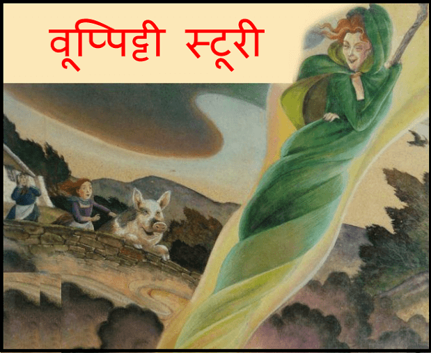 वूप्पीट्टी स्टूरी : हिंदी पीडीऍफ़ पुस्तक - बच्चों की पुस्तक | Vuppitti Sturi : Hindi PDF Book - Children's Book (Bachchon Ki Pustak)