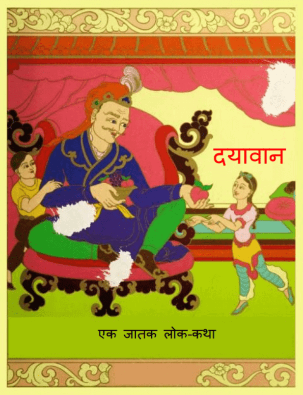दयावान : हिंदी पीडीऍफ़ पुस्तक - बच्चों की पुस्तक | Dayavan : Hindi PDF Book - Children's Book (Bachchon Ki Pustak)