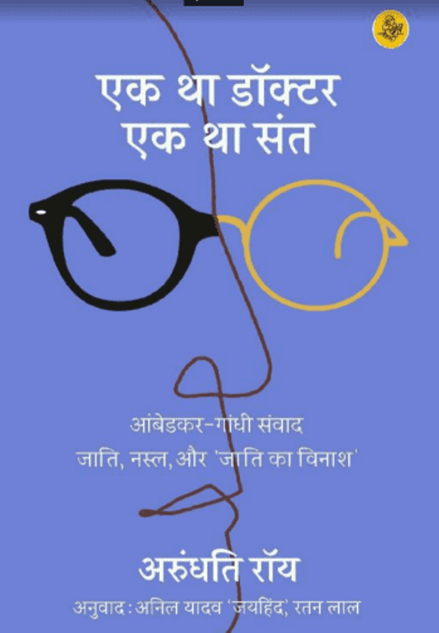 एक था डॉक्टर एक था संत : अरुंधति रॉय द्वारा हिंदी पीडीऍफ़ पुस्तक - सामाजिक | Ek Tha Doctor Ek Tha Sant : by Arundhati Roy Hindi PDF Book - Social (Smaajik)