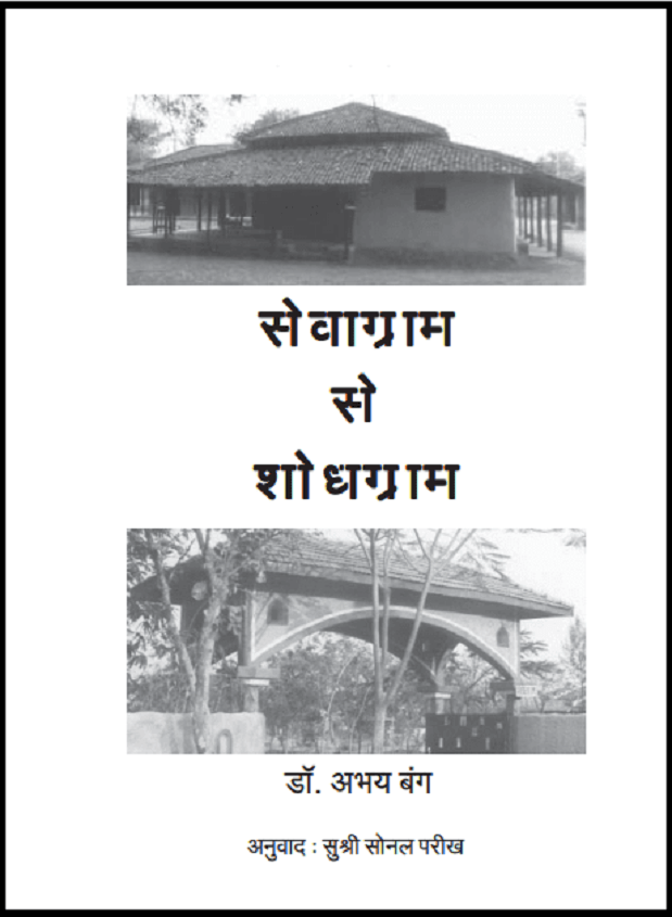 सेवाग्राम से शोधग्राम : डॉ. अभय बंग द्वारा हिंदी पीडीऍफ़ पुस्तक - इतिहास | Sevagram Se Shodhgram : by Dr. Abhay Bang Hindi PDF Book - History (Itihas)
