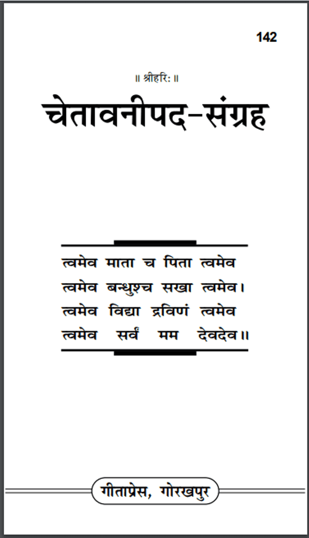 चेतावनी पद - संग्रह : हिंदी पीडीऍफ़ पुस्तक - आध्यात्मिक | Chetavani Pad - Sangrah : Hindi PDF Book - Spiritual (Adhyatmik)