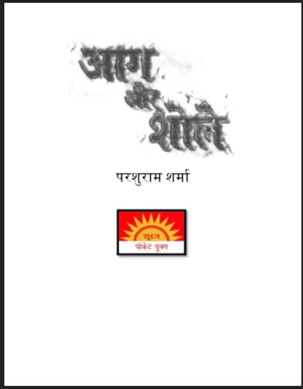 आग और शोले : परशुराम शर्मा द्वारा हिंदी पीडीऍफ़ पुस्तक - उपन्यास | Aag Aur Shole : by Parashuram Sharma Hindi PDF Book - Novel (Upanyas)