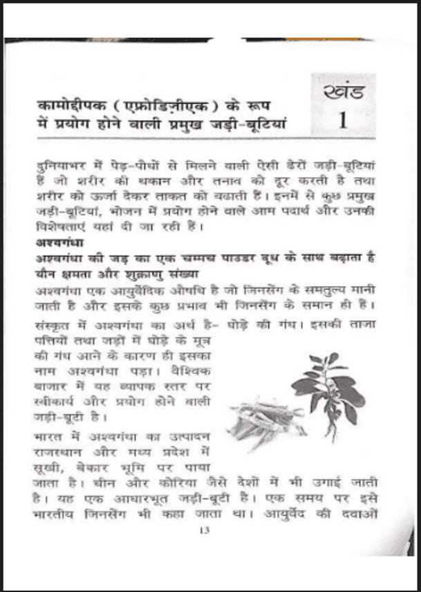कामोत्तेजक जड़ी-बूटियां : हिंदी पीडीऍफ़ पुस्तक - सामाजिक | Kamottejak Jadi - Butiyan : Hindi PDF Book - Social (Samajik)