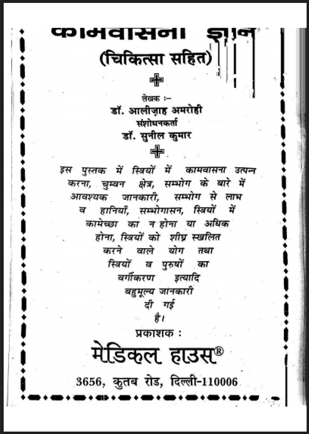 कामवासना ज्ञान : डॉ. आलीजाह अमरोही द्वारा हिंदी पीडीऍफ़ पुस्तक - सामाजिक | Kamvasana Gyan : by Dr. Aalijah Amrohi Hindi PDF Book - Social (Samajik)