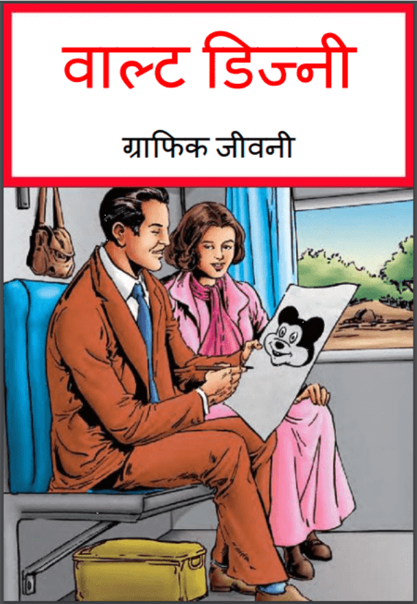 वाल्ट डिज़्नी : हिंदी पीडीऍफ़ पुस्तक - बच्चों की पुस्तक | Walt Disney : Hindi PDF Book - Children's Book (Bachchon Ki Pustak)