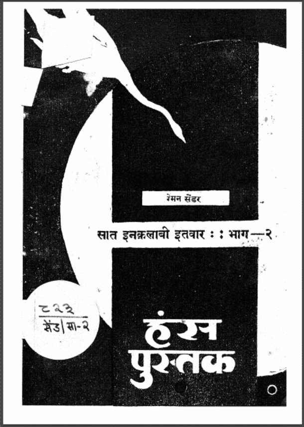 सात इनक्रलाबी इतवार भाग 2 : रेमन सेंडर द्वारा हिंदी पीडीऍफ़ पुस्तक - उपन्यास | Sat Inkralabee Itawar Part - 2 : by Reman Sendar Hindi PDF Book - Novel (Upanyas)