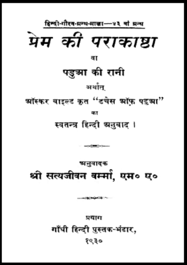 प्रेम की पराकाष्ठा वा पहुआ की रानी : ऑस्कर वाइल्ड द्वारा हिंदी पीडीऍफ़ पुस्तक - नाटक | Prem Ki Parakashtha Va Pahua Ki Rani : by Oscar Wilde Hindi PDF Book- Drama (Natak)