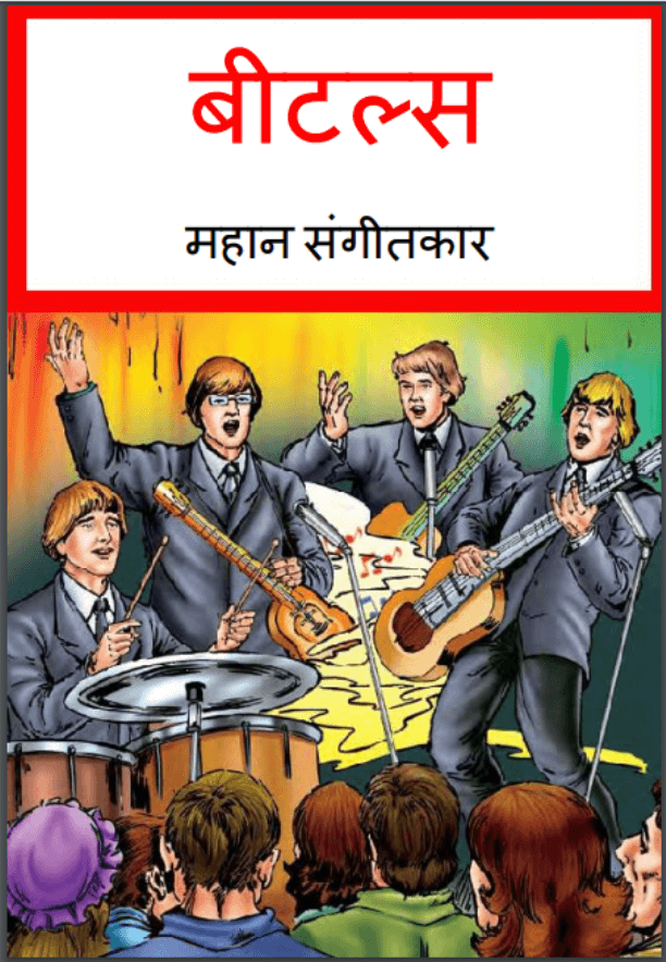 बीटल्स महान संगीतकार : हिंदी पीडीऍफ़ पुस्तक - बच्चों की पुस्तक | Beatles Mahan Sangeetkar : Hindi PDF Book - Children's Book (Bachchon Ki Pustak)