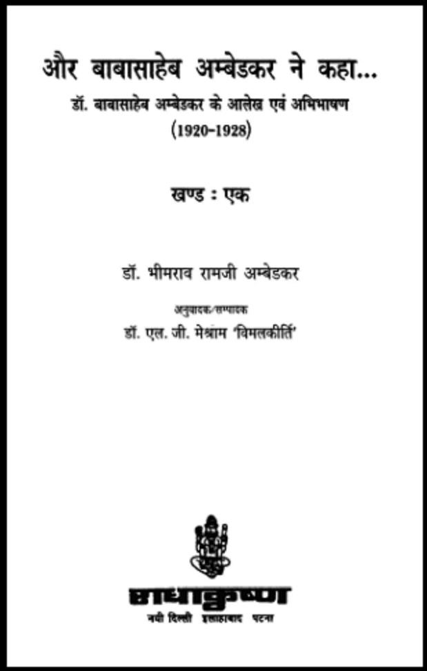 और बाबासाहेब अम्बेडकर ने कहा : डॉ. भीमराव रामजी अम्बेडकर द्वारा हिंदी पीडीऍफ़ पुस्तक - इतिहास | Aur Babasaheb Ambedkar Ne Kaha : by Dr. Bheemrav Ramji Ambedkar Hindi PDF Book - History (Itihas)