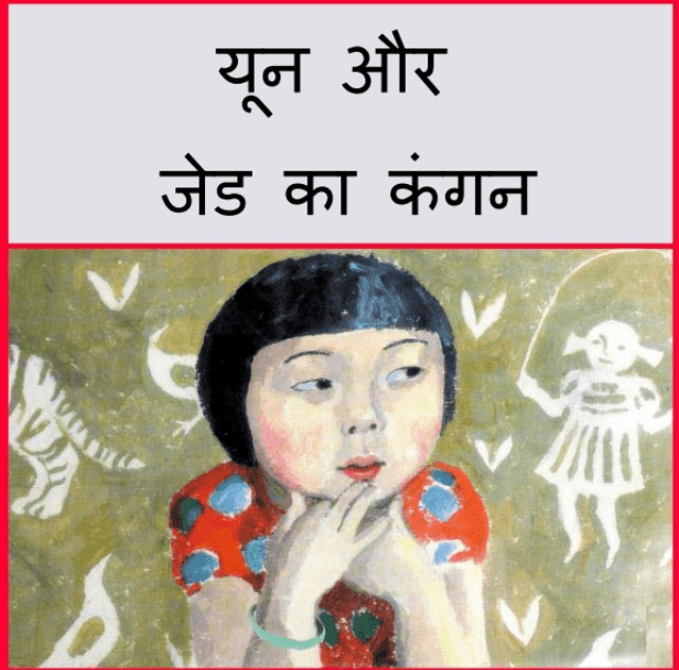 यून और जेड का कंगन : हिंदी पीडीऍफ़ पुस्तक - बच्चों की पुस्तक | Yoon Aur Jed Ka Kangan : Hindi PDF Book - Children's Book (Bachchon Ki Pustak)