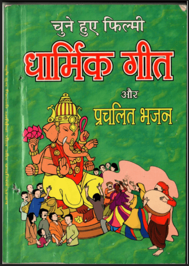 चुने हुए फ़िल्मी धार्मिक गीत और प्रचलित भजन : हिंदी पीडीऍफ़ पुस्तक - सामाजिक | Chune Huye Filmi Dhamrik Geet Aur Prachalit Bhajan : Hindi PDF Book - Social (Samajik)